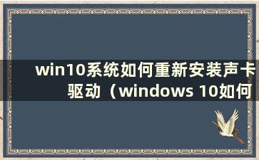 win10系统如何重新安装声卡驱动（windows 10如何重新安装声卡驱动）